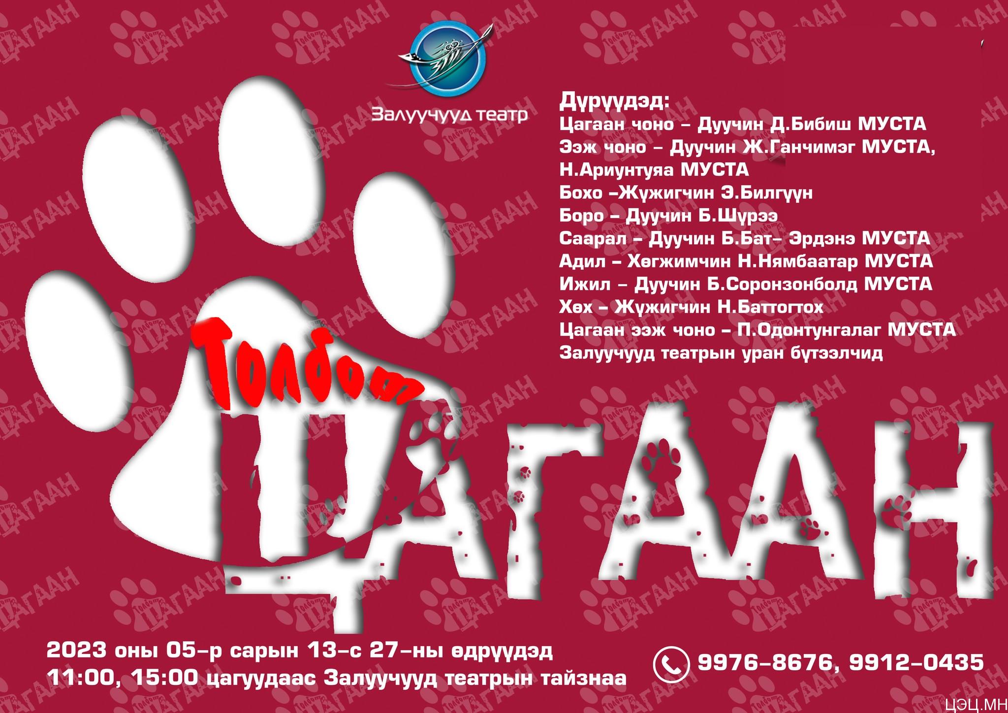 Залуучууд театрийн тайзнаа Толбот цагаан хүүхдийн жүжиг тоглогдоно – Цэц.МН